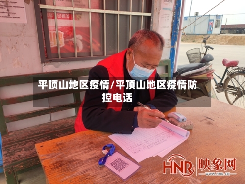 平顶山地区疫情/平顶山地区疫情防控电话-第1张图片