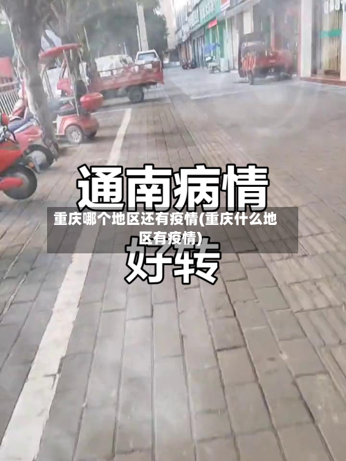 重庆哪个地区还有疫情(重庆什么地区有疫情)-第1张图片