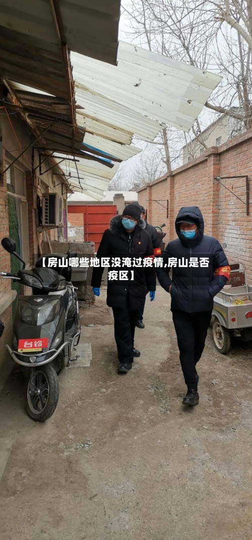 【房山哪些地区没淹过疫情,房山是否疫区】-第1张图片