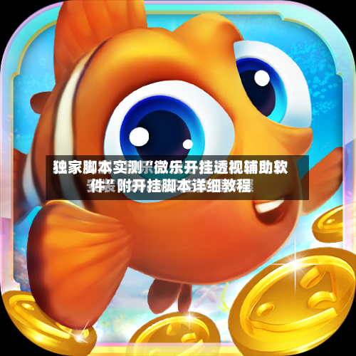 独家脚本实测“微乐开挂透视辅助软件	”附开挂脚本详细教程-第1张图片