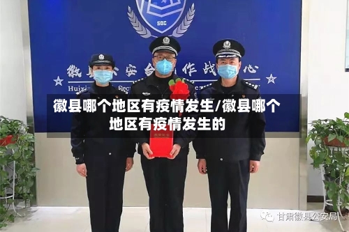 徽县哪个地区有疫情发生/徽县哪个地区有疫情发生的-第1张图片