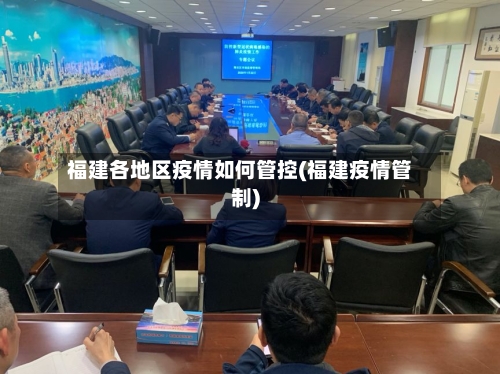 福建各地区疫情如何管控(福建疫情管制)-第1张图片