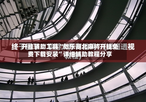 开挂辅助工具“微乐湖北麻将开挂免费下载安装	”详细辅助教程分享-第1张图片