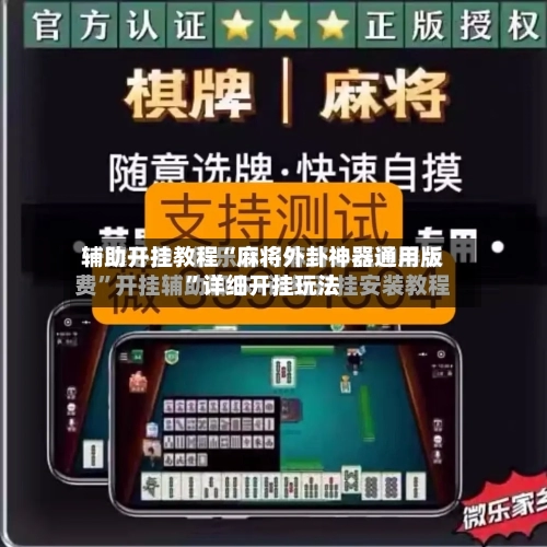 辅助开挂教程“麻将外卦神器通用版”详细开挂玩法-第1张图片