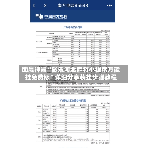 助赢神器“微乐河北麻将小程序万能挂免费版	”详细分享装挂步骤教程-第1张图片