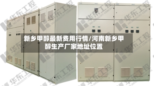 新乡甲醇最新费用行情/河南新乡甲醇生产厂家地址位置-第1张图片