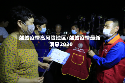 郯城疫情高风险地区/郯城疫情最新消息2020-第1张图片