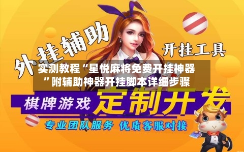 实测教程“星悦麻将免费开挂神器	”附辅助神器开挂脚本详细步骤-第1张图片