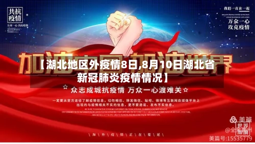 【湖北地区外疫情8日,8月10日湖北省新冠肺炎疫情情况】-第1张图片