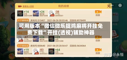 可用版本“微信微乐捉鸡麻将开挂免费下载	”开挂(透视)辅助神器-第1张图片