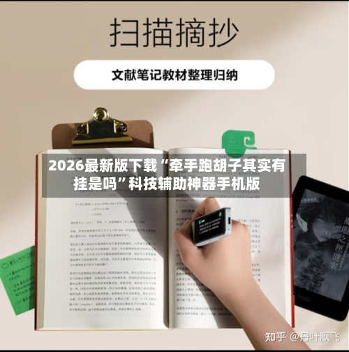 2026最新版下载“牵手跑胡子其实有挂是吗”科技辅助神器手机版-第1张图片