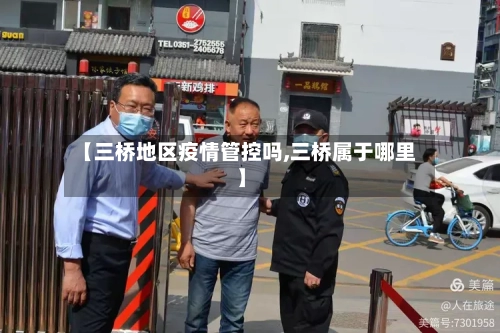 【三桥地区疫情管控吗,三桥属于哪里】-第1张图片