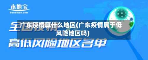 广东疫情算什么地区(广东疫情属于低风险地区吗)-第1张图片