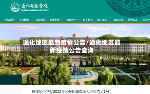 通化地区最新疫情公告/通化地区最新疫情公告查询-第1张图片