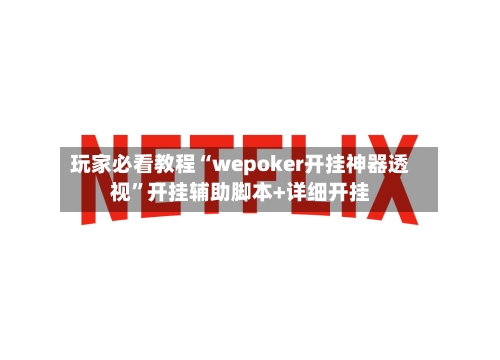 玩家必看教程“wepoker开挂神器透视”开挂辅助脚本+详细开挂-第1张图片