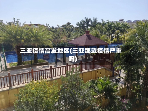 三亚疫情高发地区(三亚那边疫情严重吗)-第1张图片