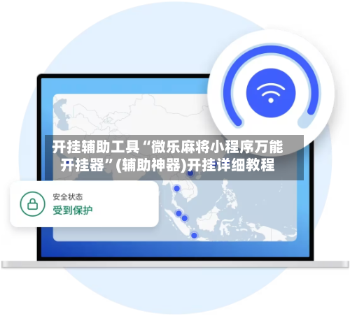 开挂辅助工具“微乐麻将小程序万能开挂器”(辅助神器)开挂详细教程-第1张图片