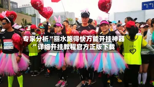 专家分析“丽水跑得快万能开挂神器	”详细开挂教程官方正版下载-第1张图片