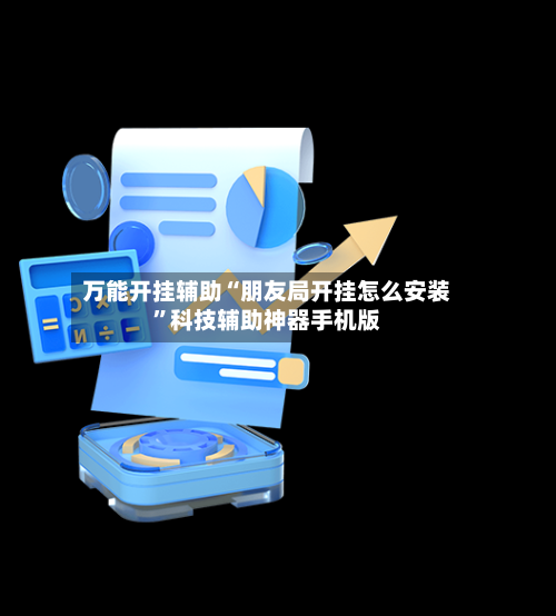 万能开挂辅助“朋友局开挂怎么安装	”科技辅助神器手机版-第1张图片
