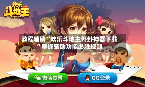 教程辅助“欢乐斗地主外卦神器下载”掌握辅助功能必胜规则-第1张图片