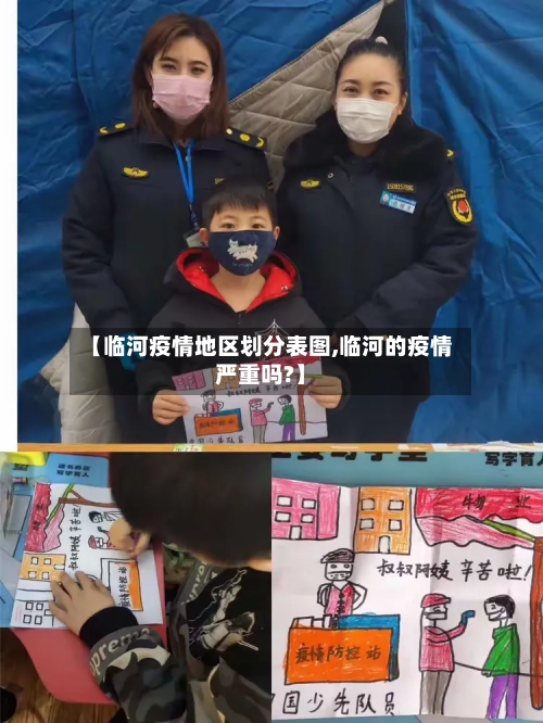 【临河疫情地区划分表图,临河的疫情严重吗?】-第1张图片