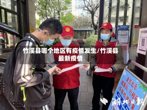 竹溪县哪个地区有疫情发生/竹溪县最新疫情-第1张图片