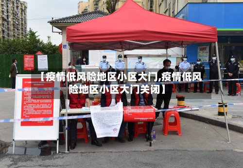 【疫情低风险地区小区大门,疫情低风险地区小区大门关闭】-第1张图片