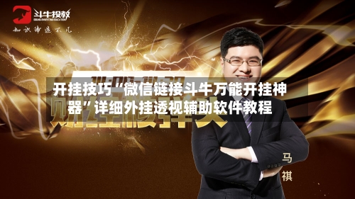 开挂技巧“微信链接斗牛万能开挂神器”详细外挂透视辅助软件教程-第1张图片