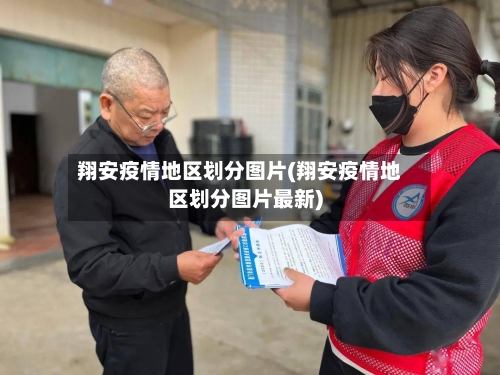 翔安疫情地区划分图片(翔安疫情地区划分图片最新)-第1张图片