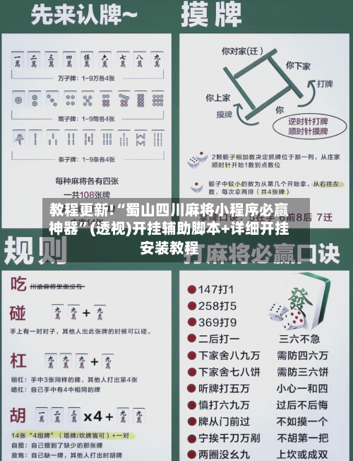 教程更新!“蜀山四川麻将小程序必赢神器	”(透视)开挂辅助脚本+详细开挂安装教程-第1张图片