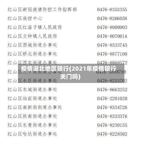 疫情湖北地区银行(2021年疫情银行关门吗)-第1张图片