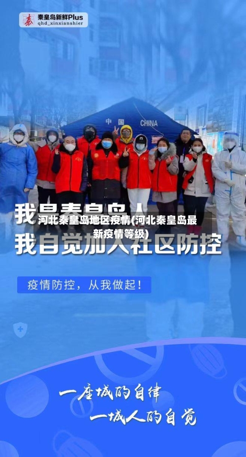 河北秦皇岛地区疫情(河北秦皇岛最新疫情等级)-第1张图片