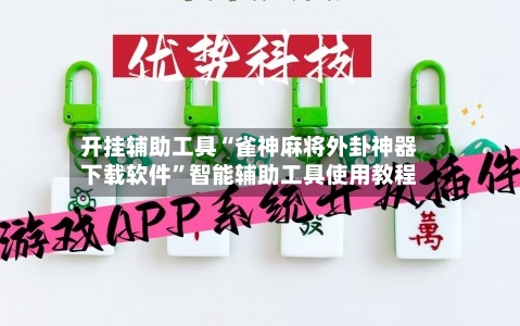开挂辅助工具“雀神麻将外卦神器下载软件	”智能辅助工具使用教程-第1张图片