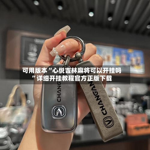 可用版本“心悦吉林麻将可以开挂吗	”详细开挂教程官方正版下载-第1张图片