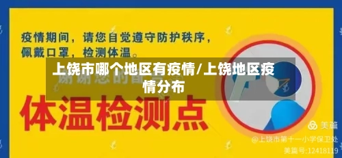 上饶市哪个地区有疫情/上饶地区疫情分布-第1张图片