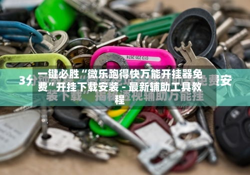 一键必胜“微乐跑得快万能开挂器免费	”开挂下载安装 - 最新辅助工具教程-第1张图片