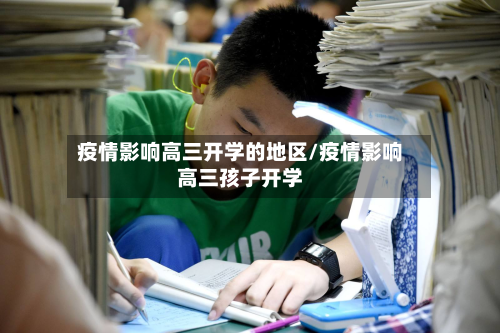 疫情影响高三开学的地区/疫情影响高三孩子开学-第1张图片