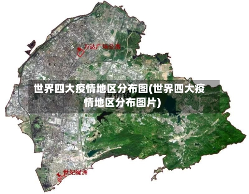 世界四大疫情地区分布图(世界四大疫情地区分布图片)-第1张图片