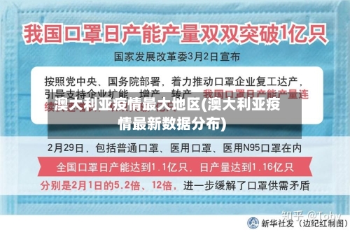 澳大利亚疫情最大地区(澳大利亚疫情最新数据分布)-第1张图片