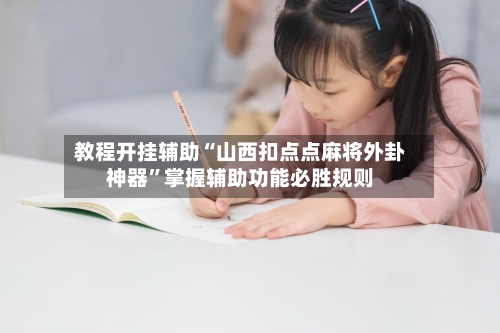 教程开挂辅助“山西扣点点麻将外卦神器”掌握辅助功能必胜规则-第1张图片