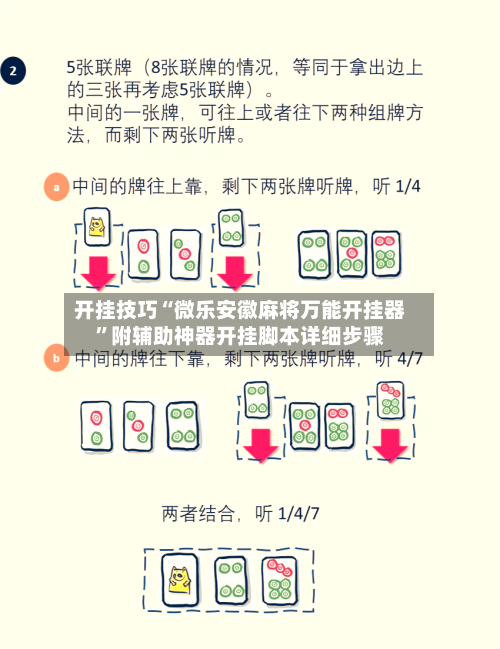 开挂技巧“微乐安徽麻将万能开挂器”附辅助神器开挂脚本详细步骤-第1张图片