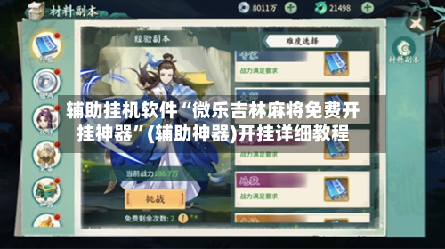辅助挂机软件“微乐吉林麻将免费开挂神器”(辅助神器)开挂详细教程-第1张图片