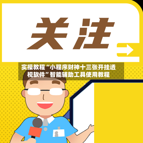 实操教程“小程序财神十三张开挂透视软件”智能辅助工具使用教程-第1张图片