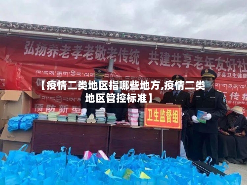 【疫情二类地区指哪些地方,疫情二类地区管控标准】-第1张图片