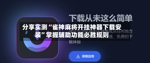 分享实测“雀神麻将开挂神器下载安装”掌握辅助功能必胜规则-第1张图片
