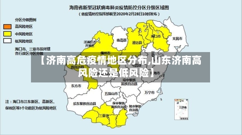 【济南高危疫情地区分布,山东济南高风险还是低风险】-第1张图片