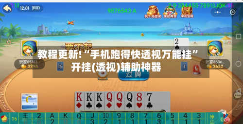 教程更新!“手机跑得快透视万能挂”开挂(透视)辅助神器-第1张图片