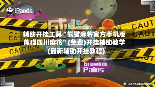 辅助开挂工具“熊猫麻将官方手机版熊猫四川麻将”(免费)开挂辅助教学(最新辅助开挂教程)-第1张图片