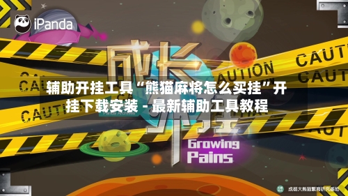 辅助开挂工具“熊猫麻将怎么买挂”开挂下载安装 - 最新辅助工具教程-第1张图片