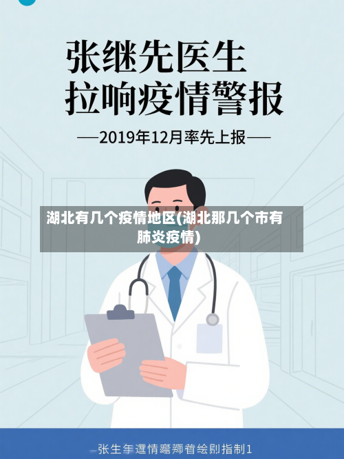 湖北有几个疫情地区(湖北那几个市有肺炎疫情)-第1张图片